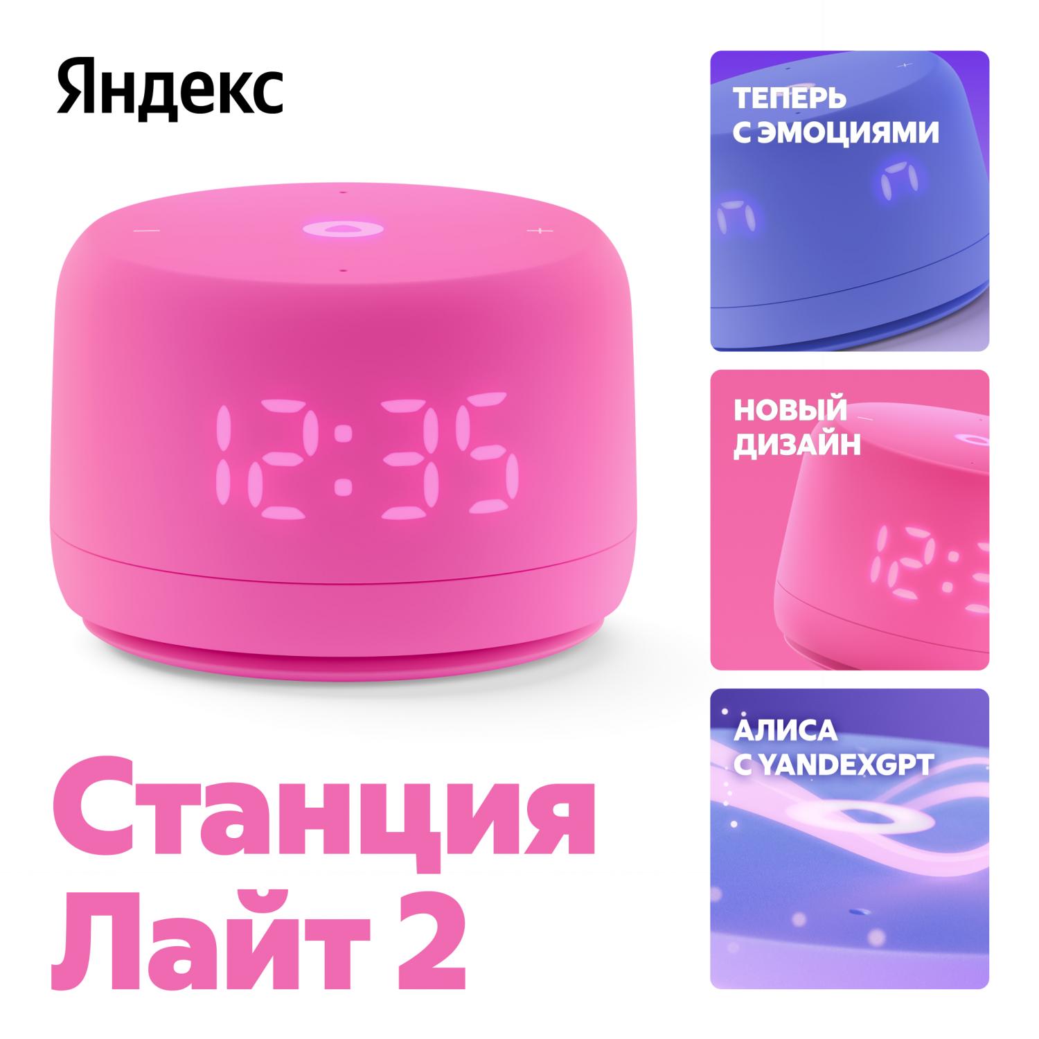 Умная колонка Новая Яндекс Станция Лайт 2 с Алисой на YaGPT, Розовая
