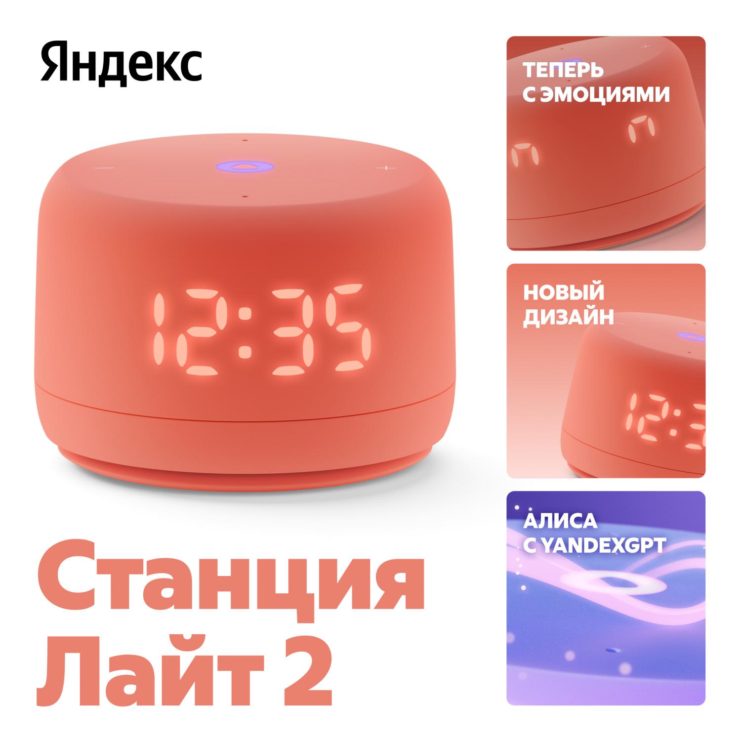 Умная колонка Новая Яндекс Станция Лайт 2 с Алисой на YaGPT, Кораловая